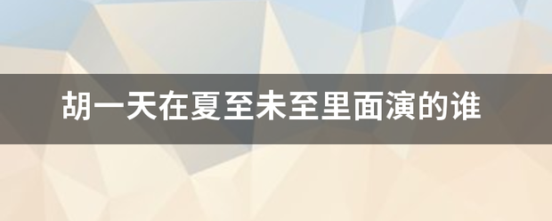胡一天在夏至未来自至里面演的谁