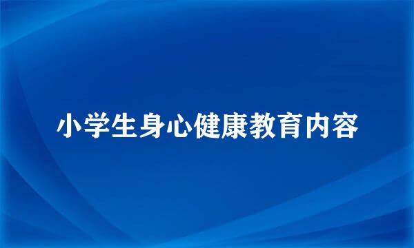 小学生身心健康教育内容