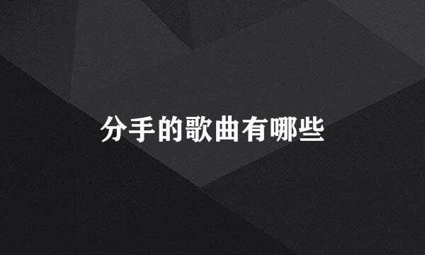 分手的歌曲有哪些