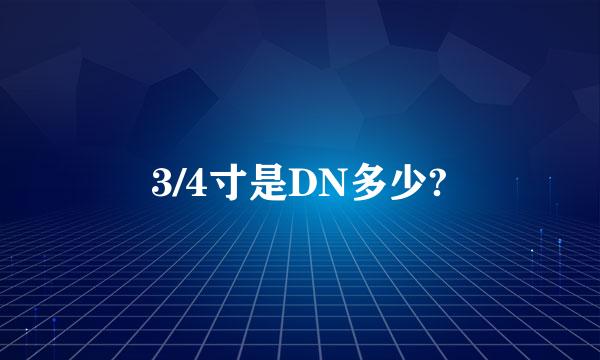 3/4寸是DN多少?