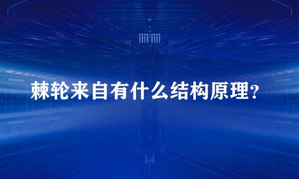 棘轮来自有什么结构原理？