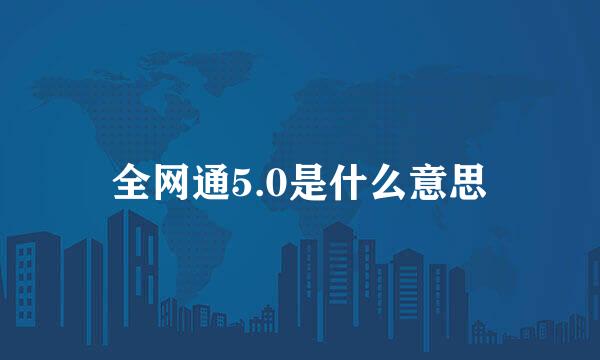 全网通5.0是什么意思