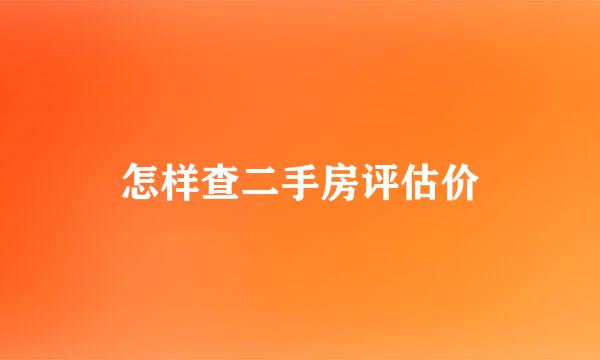 怎样查二手房评估价