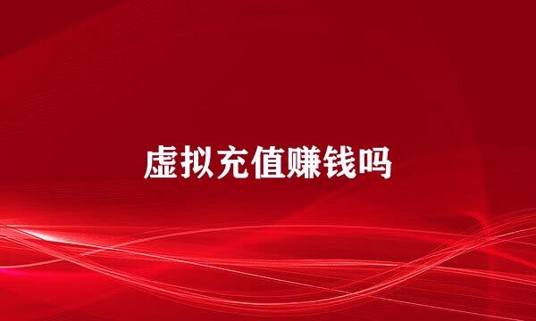 虚拟充值赚钱吗