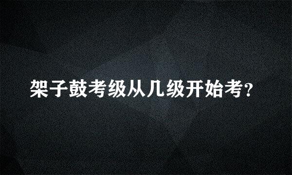 架子鼓考级从几级开始考？