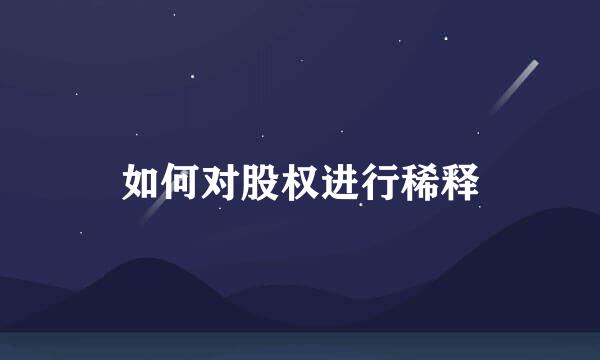 如何对股权进行稀释
