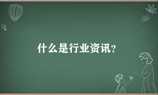 什么是行业资讯？