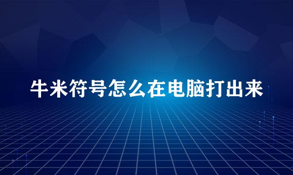 牛米符号怎么在电脑打出来