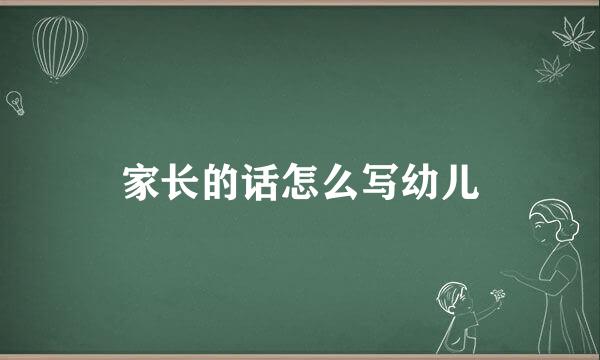 家长的话怎么写幼儿