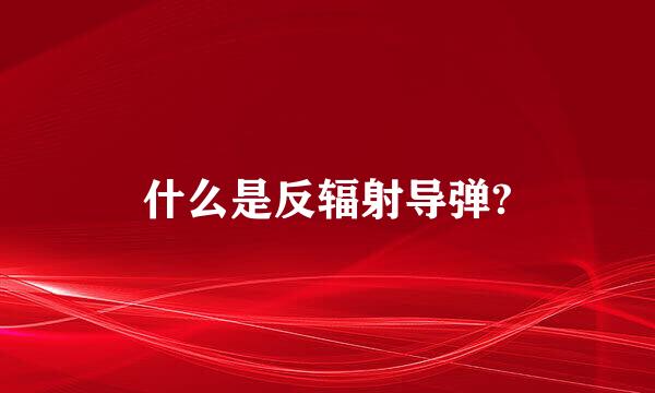 什么是反辐射导弹?