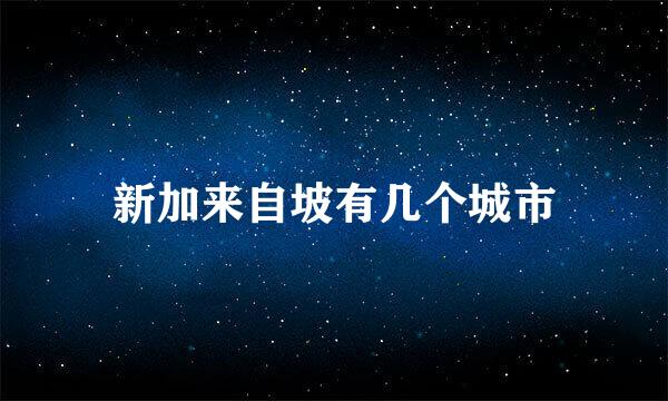 新加来自坡有几个城市