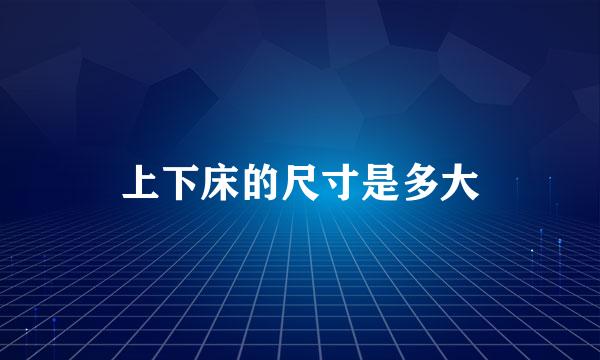 上下床的尺寸是多大