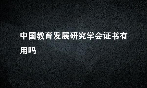 中国教育发展研究学会证书有用吗