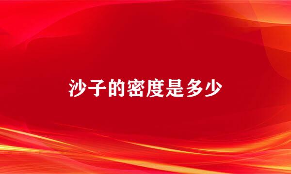 沙子的密度是多少