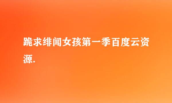 跪求绯闻女孩第一季百度云资源.