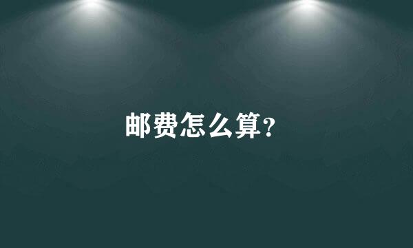 邮费怎么算？