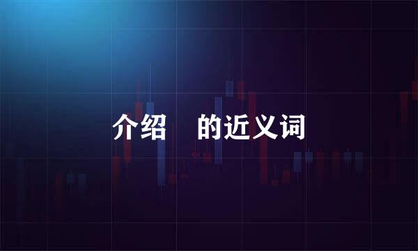 介绍 的近义词