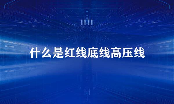 什么是红线底线高压线