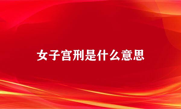 女子宫刑是什么意思