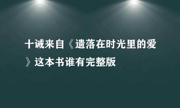 十诫来自《遗落在时光里的爱》这本书谁有完整版