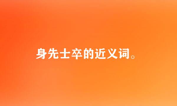 身先士卒的近义词。