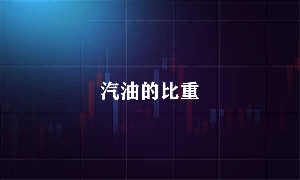 汽油的比重