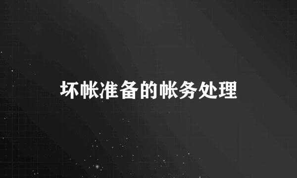 坏帐准备的帐务处理