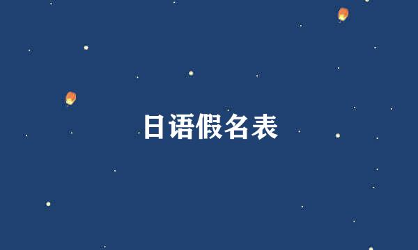日语假名表