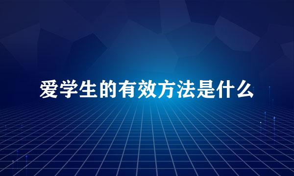 爱学生的有效方法是什么