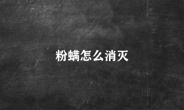 粉螨怎么消灭