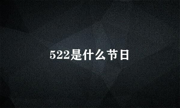 522是什么节日