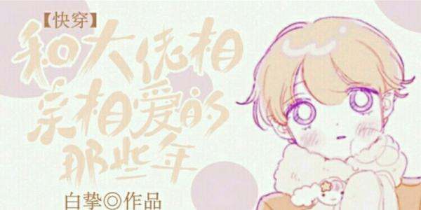 求文《和马赛克相亲相爱的那些年》TXT百度云全文＋番外