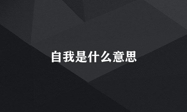 自我是什么意思