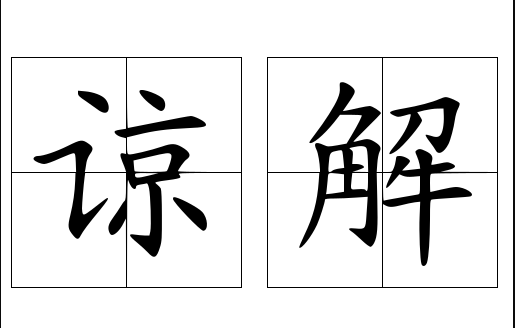 尽请谅解和敬请谅解的区别是什么来自？