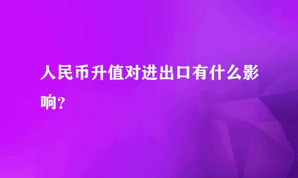 人民币升值对进出口有什么影响？