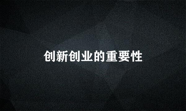 创新创业的重要性