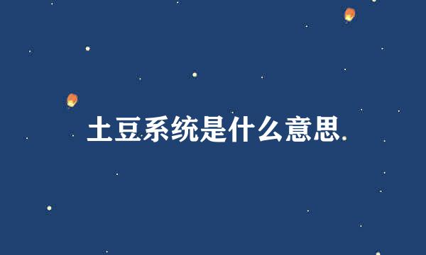 土豆系统是什么意思