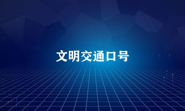 文明交通口号