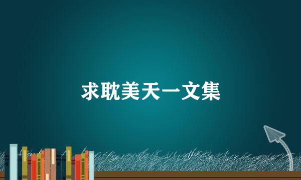 求耽美天一文集