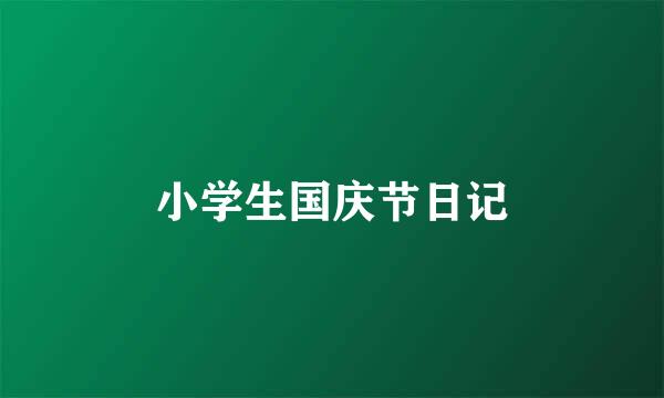小学生国庆节日记