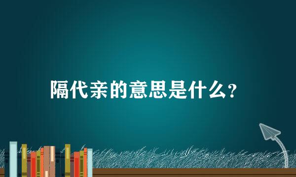 隔代亲的意思是什么？