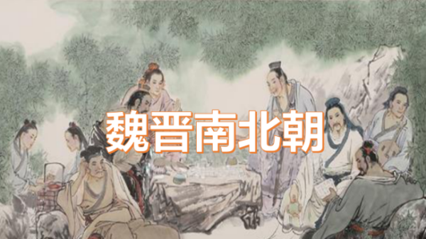 汉魏六朝席案束武怕院题反是什么意思