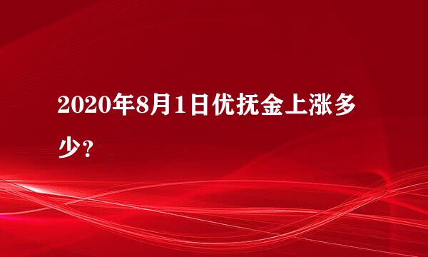 2020年8月1日优抚金上涨多少？