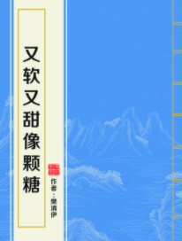 求又软又甜像颗糖百度网盘链接！！QwQ！！