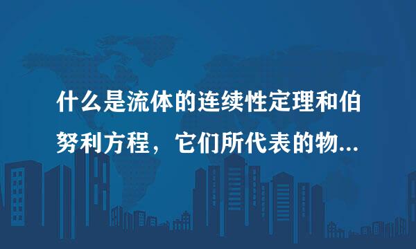 什么是流体的连续性定理和伯努利方程，它们所代表的物理意义是什么