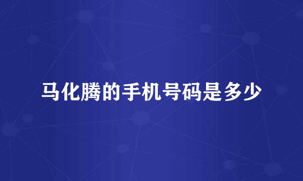马化腾的手机号码是多少