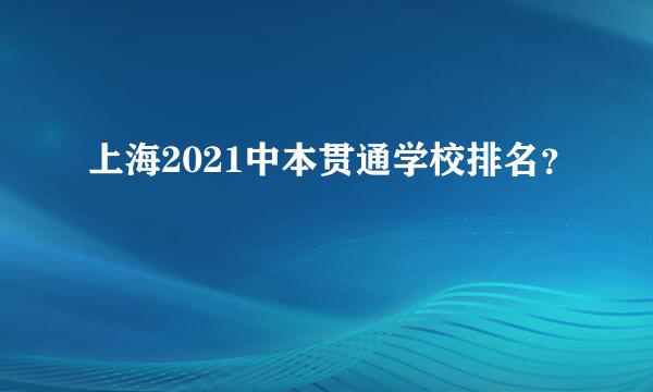 上海2021中本贯通学校排名？