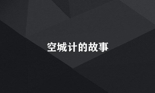 空城计的故事