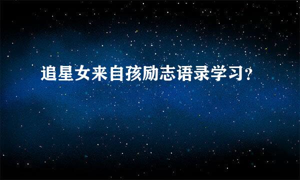 追星女来自孩励志语录学习？