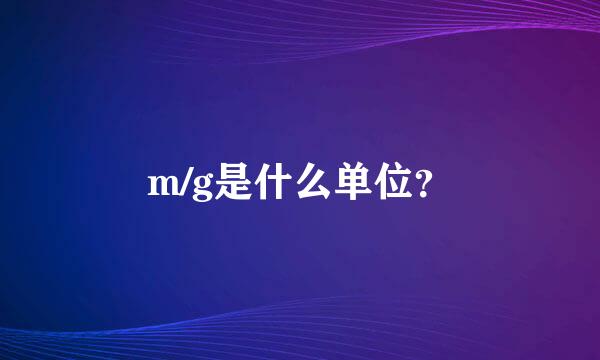 m/g是什么单位？